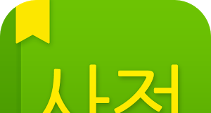 네이버 사전, 영어와 일본어 원어민 발음 제공