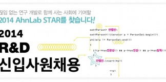 안랩, 하반기 R&D 부문 신입사원 채용