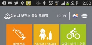 성남시, 전국 최초 ‘보건소 통합 모바일 앱’ 서비스