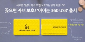 꽂아야 인터넷 연결…유해 차단 USB ‘아이눈360’