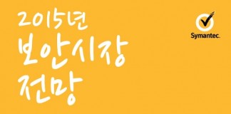 2015년 보안시장… 사물인터넷 등 새로운 보안 위협 대두