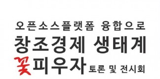 창실련, 오픈소스플랫폼 활성화 방안 발표