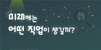 ‘3A 시대’ 보건의료·바이오 관련 신직업 뜬다