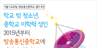 서울시교육청, 방송통신중학교 개교