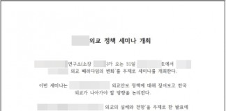 세미나 초대장 위장한 악성코드 주의