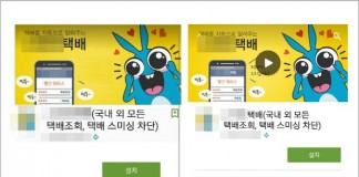 ‘택배 사칭’ 스미싱, 가짜 구글 플레이 페이지까지