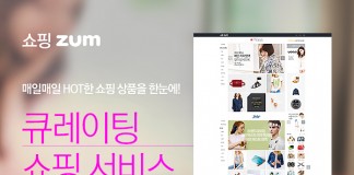 줌닷컴, 큐레이팅 쇼핑 서비스 ‘쇼핑zum’ 오픈
