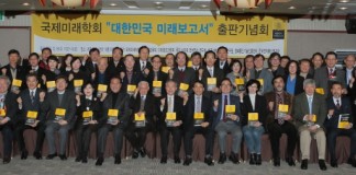 국제미래학회 석학 46명이 예측한 ‘대한민국 미래보고서’ 출판기념회 개최