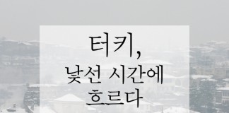동서문명의 용광로 터키를 만나라!… ‘터키, 낯선 시간에 흐르다’