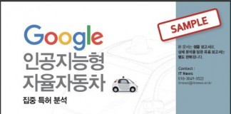 국내 최초 구글 셀프 드라이빙 카 ‘반자율차’ ‘자율차’ 특허분석 보고서 발간