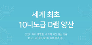 삼성전자, ‘10나노급 D램’ 시대 열다