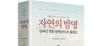 자연의 발명-위대한 잊혀진 과학자 ‘알렉산더 폰 훔볼트’의 귀환
