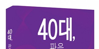 40대 인생 리디자인(Re-design) 왜 필요한가?