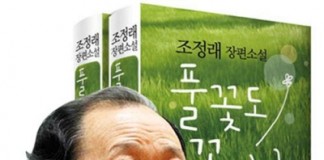 교육의 본질을 파헤친 조정래 소설 ‘풀꽃도 꽃이다’
