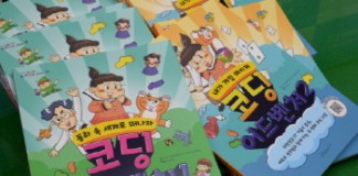 ETRI, 어린이를 위한 ‘동화와 게임 코딩’책 발간