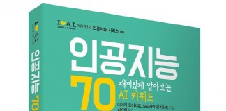 재미있게 풀어낸 70가지 인공지능 키워드