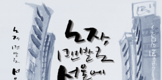 노자, 맨발로 서울에 오다