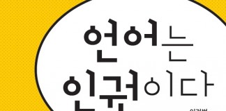 국어를 지키고 사랑해야 할 진짜 이유…’언어는 인권이다’