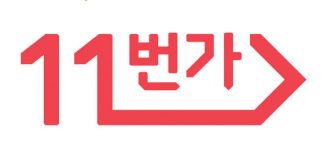 11번가, SK플래닛서 분사…5천억원 규모 투자 유치