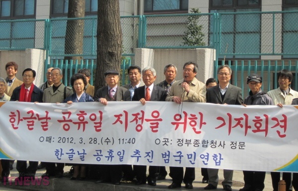'한글날공휴일추진범국민 연합' 들이 세종로종합청사 후문에서 기자회견을 하는 사진