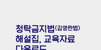 김영란법 시행령안 확정…‘청탁금지법 매뉴얼’ 공개